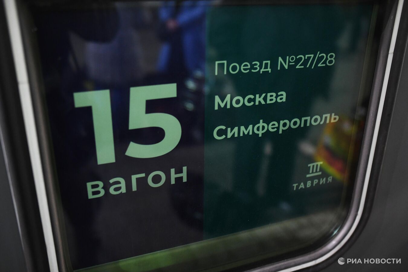 Задержанные поезда в сообщении с Крымом ввели в график