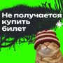 У меня не получается купить билет по Пушкинской карте