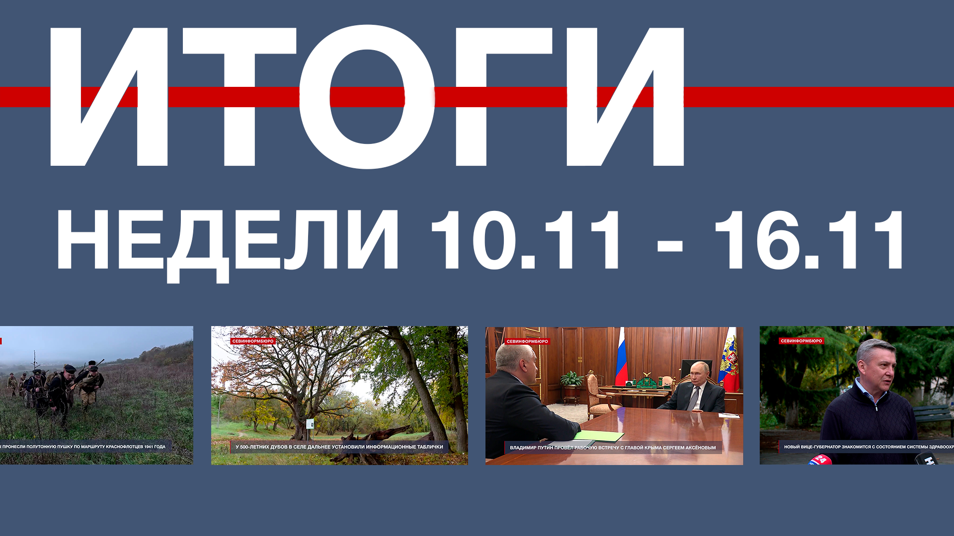 Основные события недели в Севастополе: 10 ноября – 16 ноября