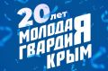 Сегодня «Молодой гвардии Единой России» исполняется 20 лет со дня основания