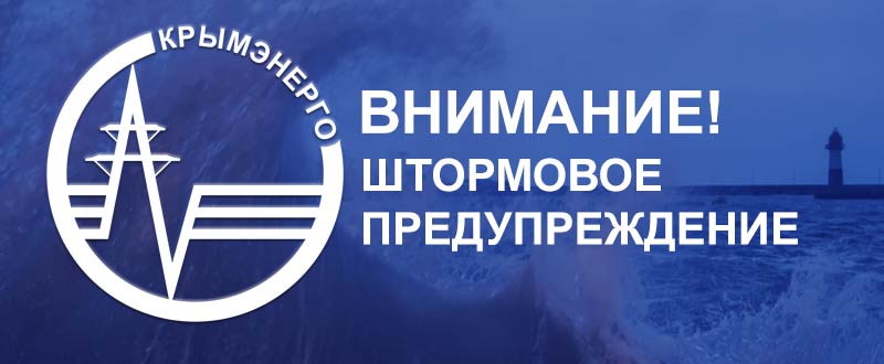 Крымэнерго: Штормовое предупреждение об опасных гидрометеорологических явлениях по Республике Крым на 17-18 ноября 2025 года