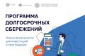 В России реализуется программа долгосрочных сбережений