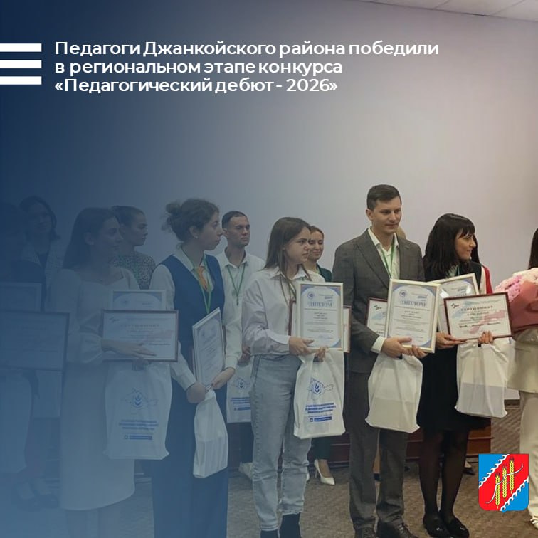 Педагоги Джанкойского района стали победителями регионального этапа Всероссийского конкурса «Педагогический дебют – 2026»