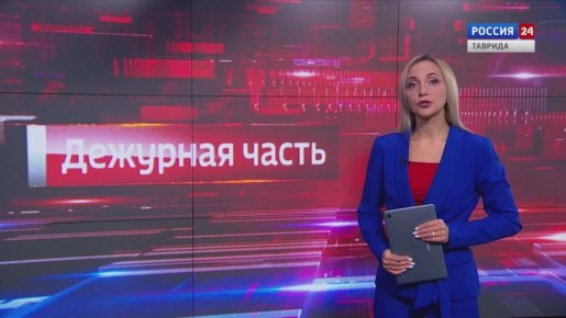 Дежурная часть Вести Крым: выпуск 17.11.2025