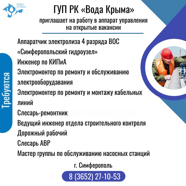 ГУП РК «Вода Крыма» приглашает на постоянную работу!