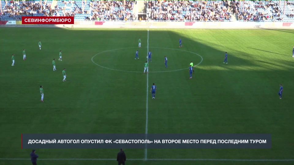Досадный автогол опустил ФК «Севастополь» на второе место перед последним туром во Второй лиге-Б