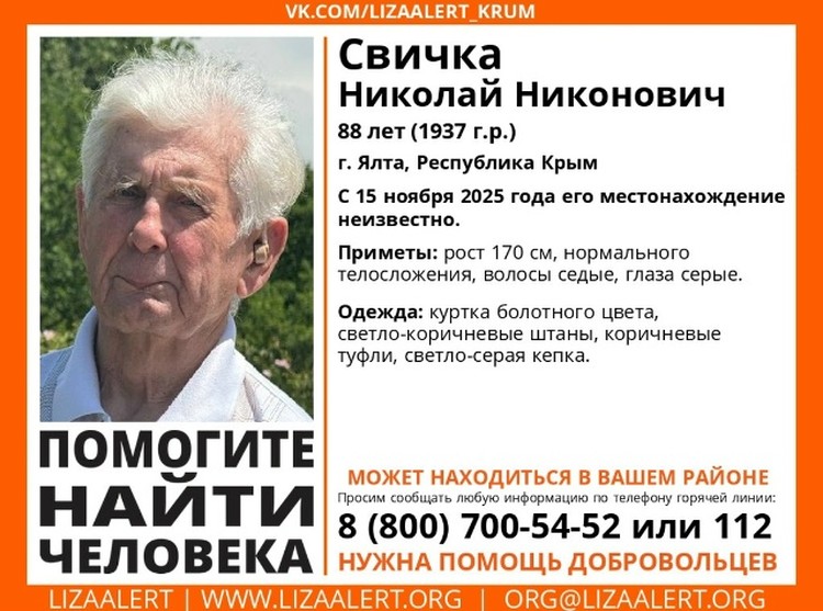 «ЛизаАлерт» Крым: в Ялте пропал 88-летний Николай Свичка «ЛизаАлерт» Крым: в Ялте пропал 88-летний Николай Свичка