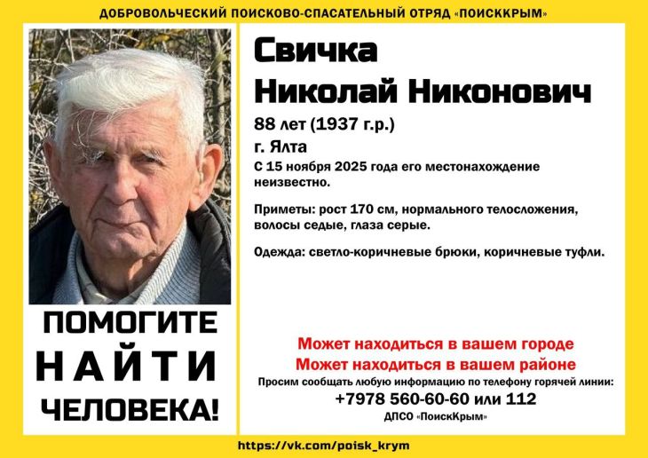 В Ялте несколько дней ищут пропавшего 88-летнего мужчину