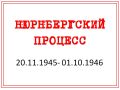 Научная библиотека «Таврика» им. А.Х. Стевена продолжает цикл «Этот год Победы» выставкой, посвящённой 80-летию начала Нюрнбергского процесса