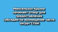 Внимание, руководители и участники сельскохозяйственных потребительских кооперативов! Министерство сельского хозяйства Республики Крым объявляет о старте отбора на предоставление субсидии для возмещения части ваших затрат