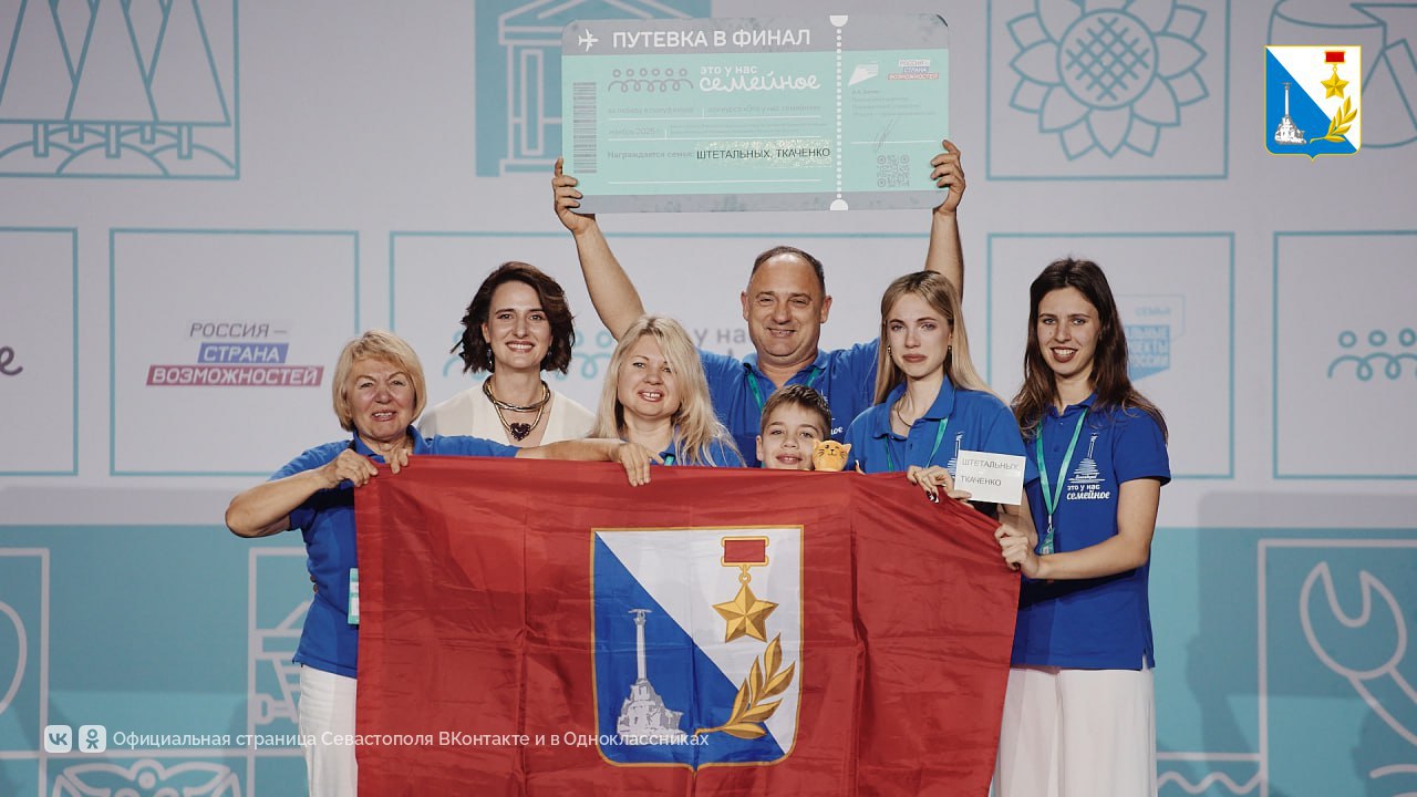 Две севастопольские семьи вышли в финал всероссийского конкурса «Это у нас семейное»