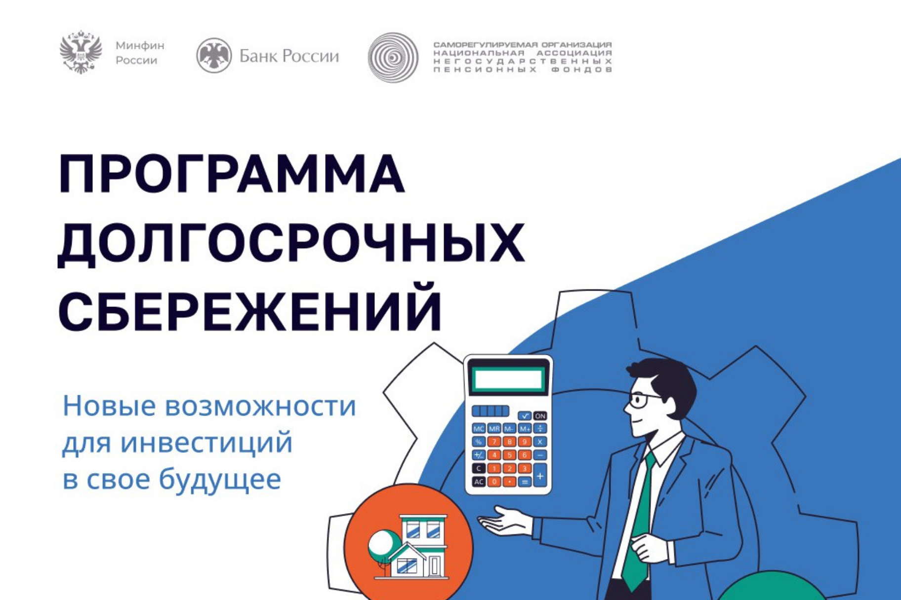В России реализуется программа долгосрочных сбережений