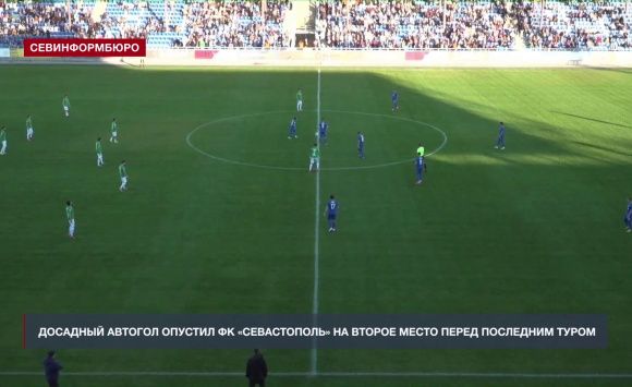 Досадный автогол опустил ФК «Севастополь» на второе место перед последним туром во Второй лиге-Б Досадный автогол опустил ФК «Севастополь» на второе место перед последним туром во Второй лиге-Б