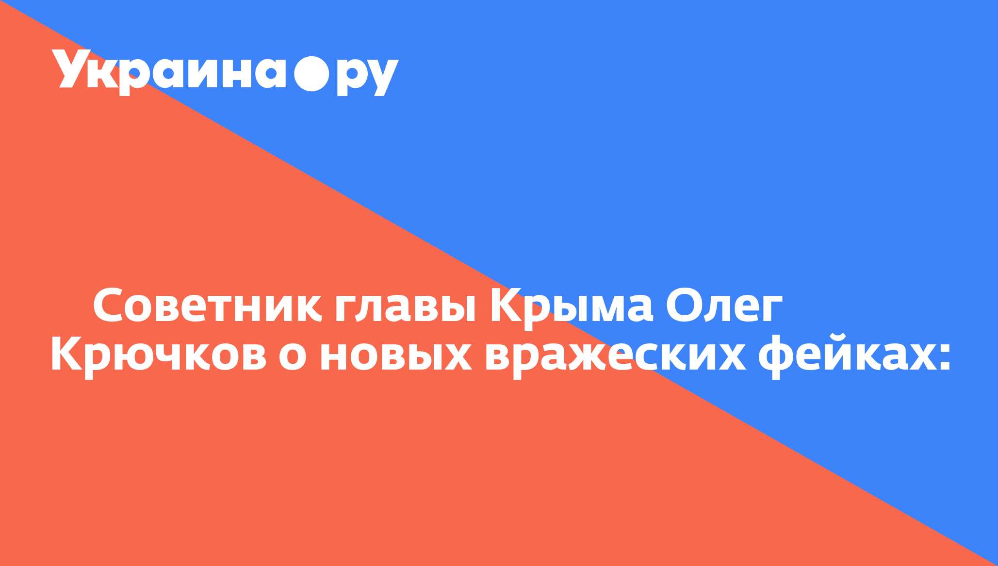 Советник главы Крыма Олег Крючков о новых вражеских фейках: