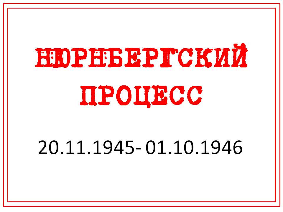 Научная библиотека «Таврика» им. А.Х. Стевена продолжает цикл «Этот год Победы» выставкой, посвящённой 80-летию начала Нюрнбергского процесса