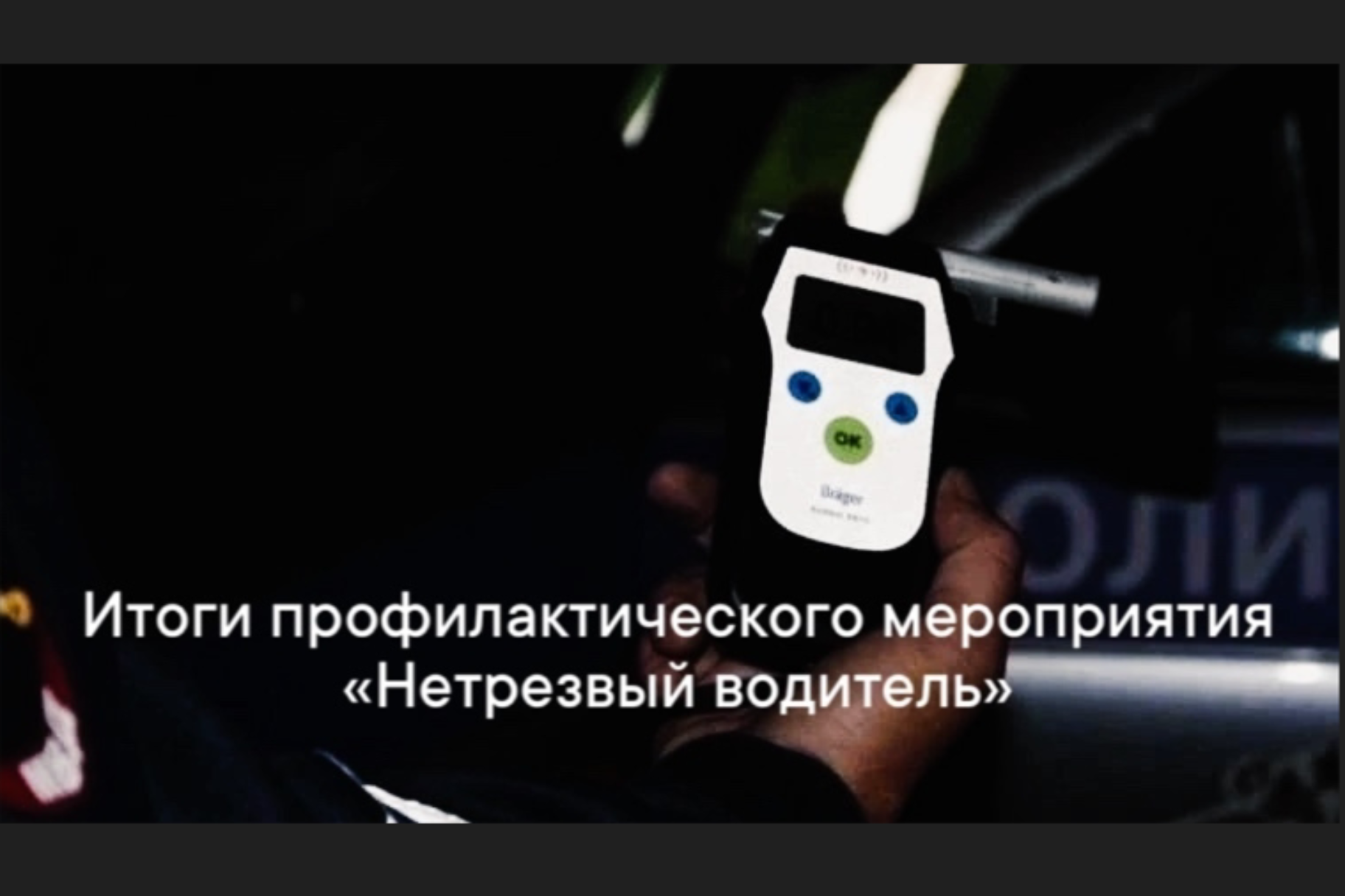 Сотрудники Госавтоинспекции подвели итоги проведённого мероприятия «Нетрезвый водитель»