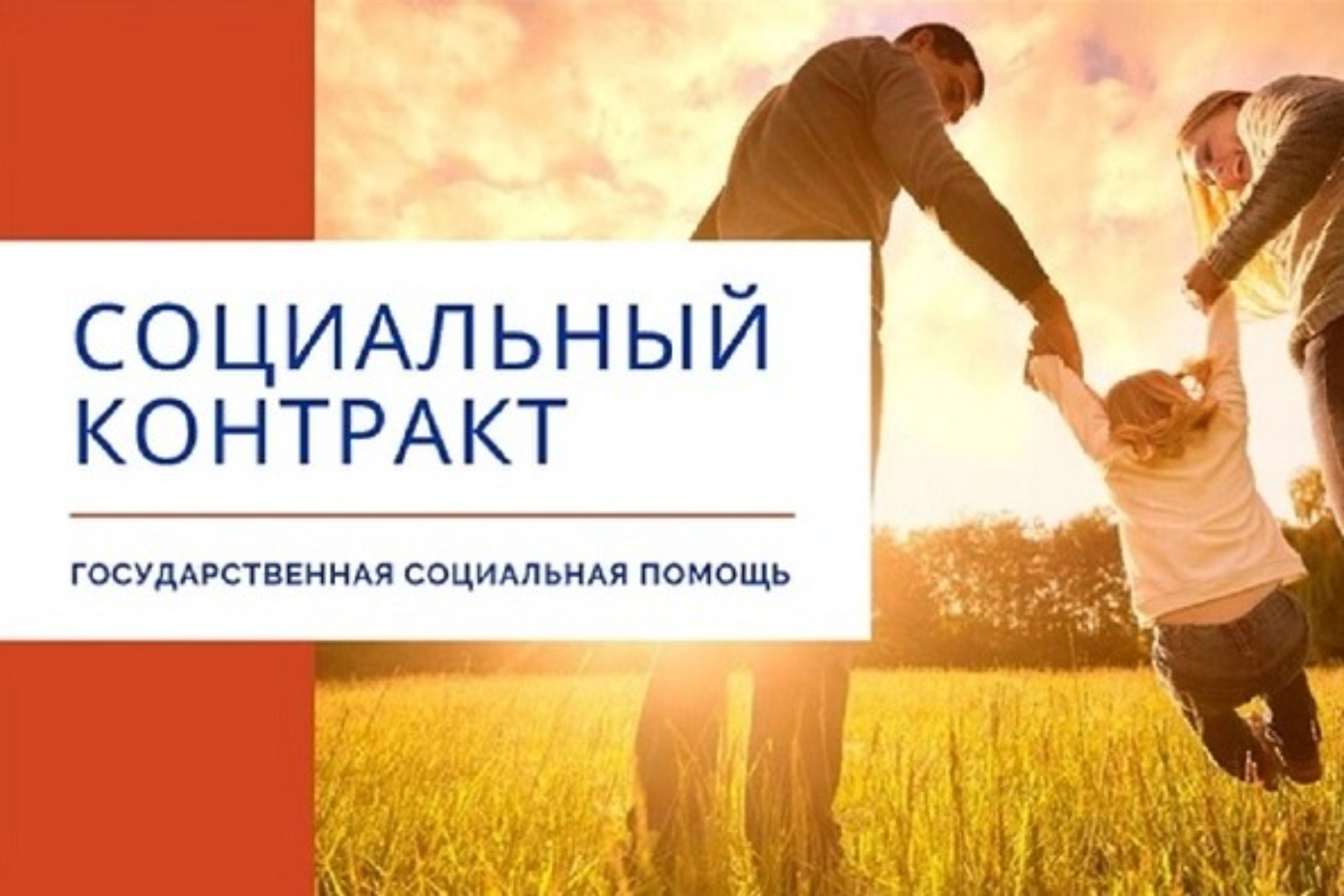 Государственная поддержка в форме социального контракта