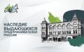 Продолжается прием заявок на юбилейный V Всероссийский конкурс по истории предпринимательства «Наследие выдающихся предпринимателей России»