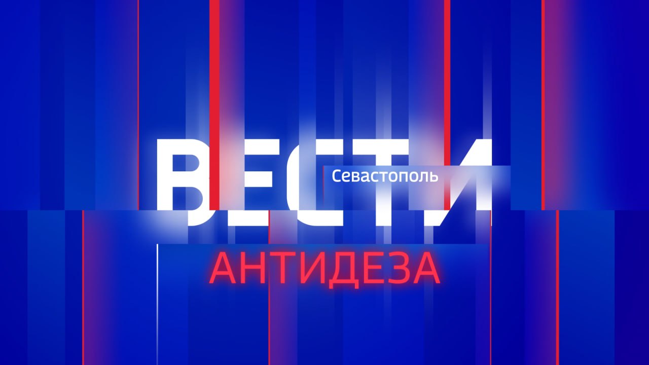 В Севастополе распространяют фейки о создании огневых групп из отрядов Юнармии