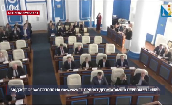 Бюджет Севастополя на 2026-2028 гг. принят депутатами в первом чтении Бюджет Севастополя на 2026-2028 гг. принят депутатами в первом чтении