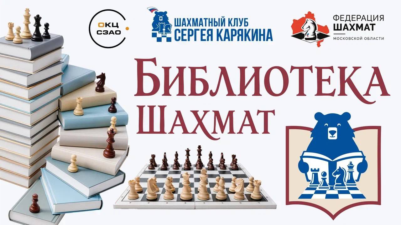 Сергей Карякин: 15 ноября в Москве открылась первая в стране (а может быть и в мире) Библиотека шахмат, а вместе с ней и мой шахматный клуб! Сергей Карякин: 15 ноября в Москве открылась первая в стране (а может быть и в мире) Библиотека шахмат, а вместе с ней и мой шахматный клуб!