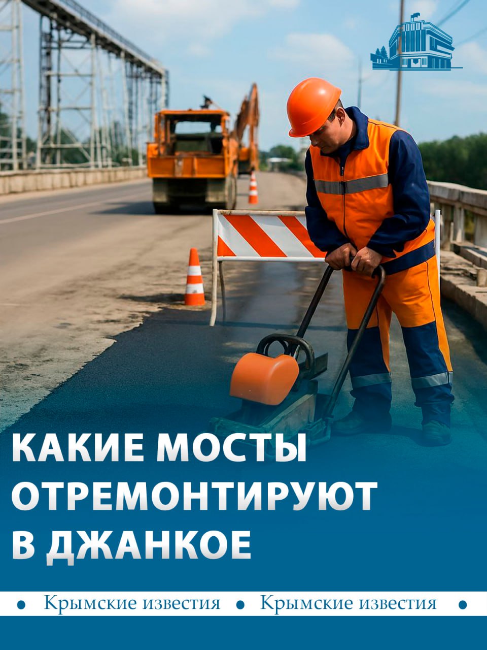 Три аварийных моста под Джанкоем капитально отремонтируют