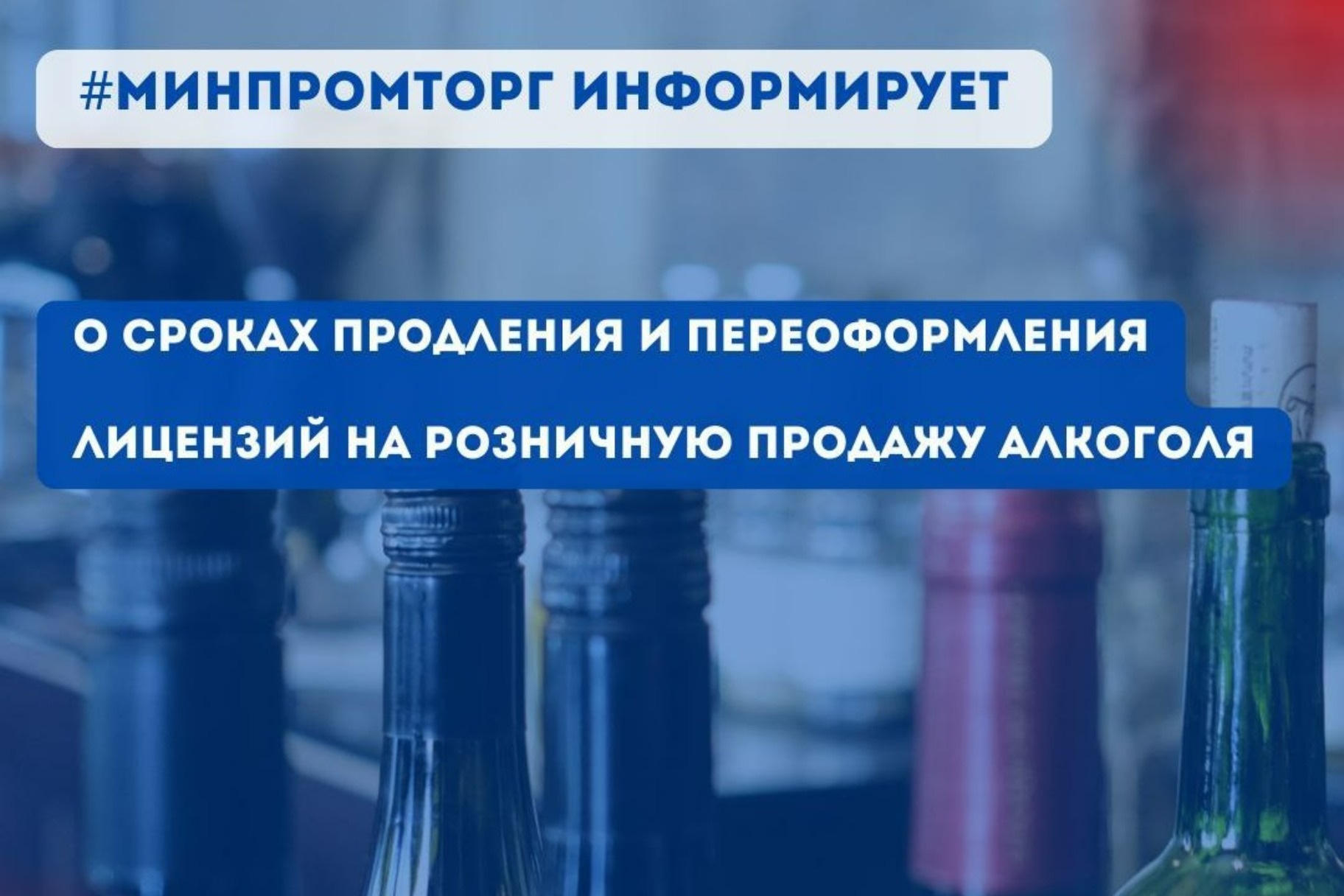 Минпромторг Крыма напоминает о сроках продления и переоформления лицензий на розничную продажу алкоголя