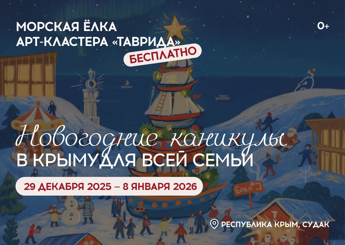 С 29 декабря по 8 января в Крыму впервые пройдёт «Главная морская ёлка страны» — масштабное новогоднее событие для всей семьи, объединяющее творчество и морскую тематику С 29 декабря по 8 января в Крыму впервые пройдёт «Главная морская ёлка страны» — масштабное новогоднее событие для всей семьи, объединяющее творчество и морскую тематику