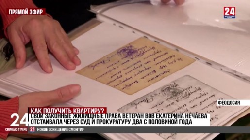 Ветеран Великой Отечественной из Феодосии отстояла свои права на квартиру