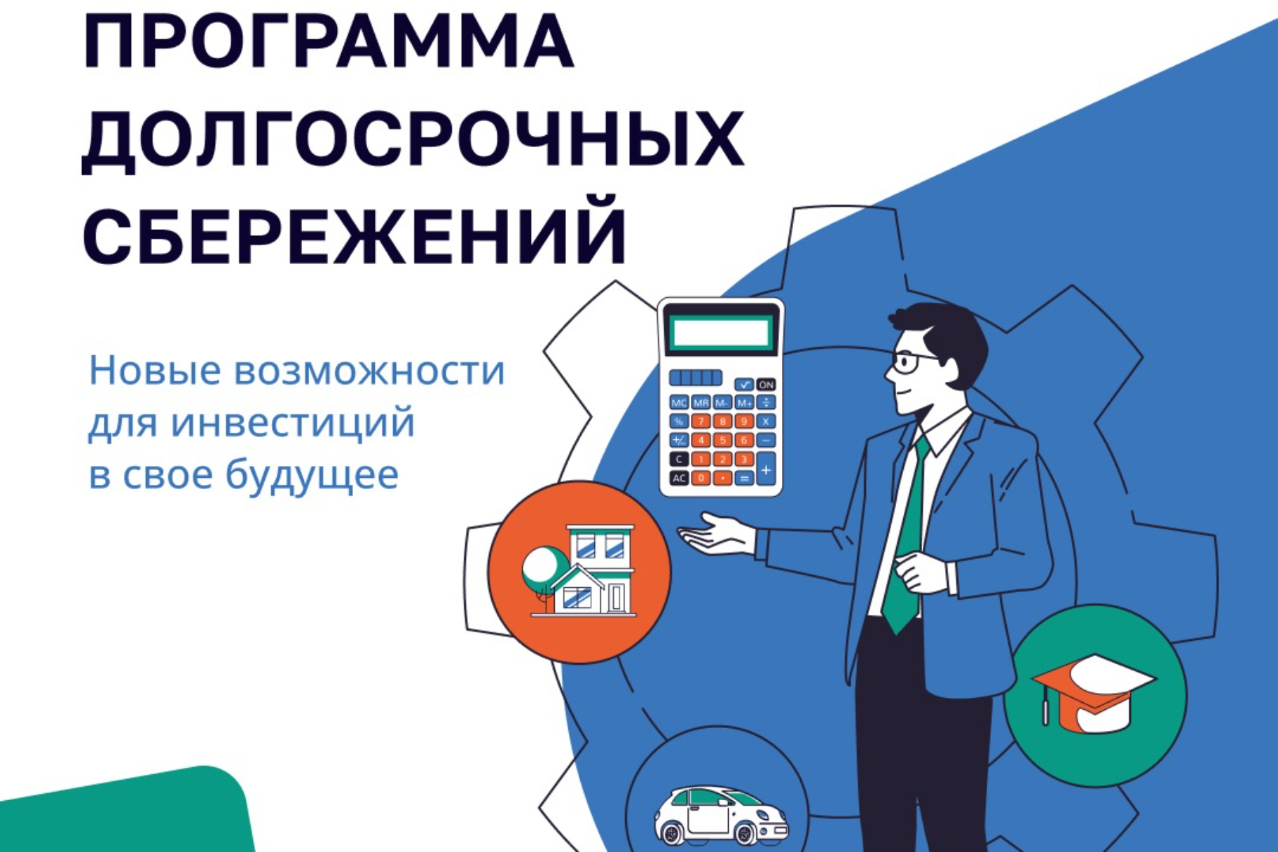У керчан есть возможность участвовать в государственной программе долгосрочных сбережений