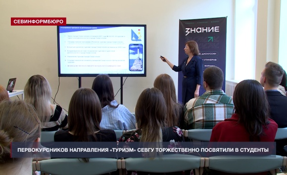 Первокурсников направления «Туризм» Севастопольского госуниверситета посвятили в студенты Первокурсников направления «Туризм» Севастопольского госуниверситета посвятили в студенты