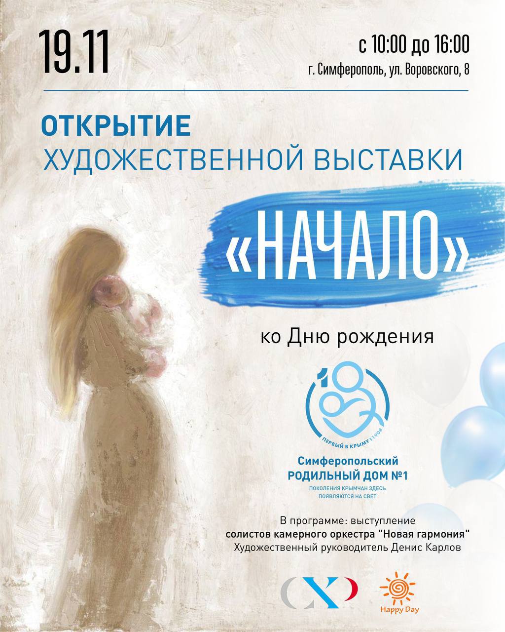 Симферопольскому клиническому родильному дому № 1 117 лет!