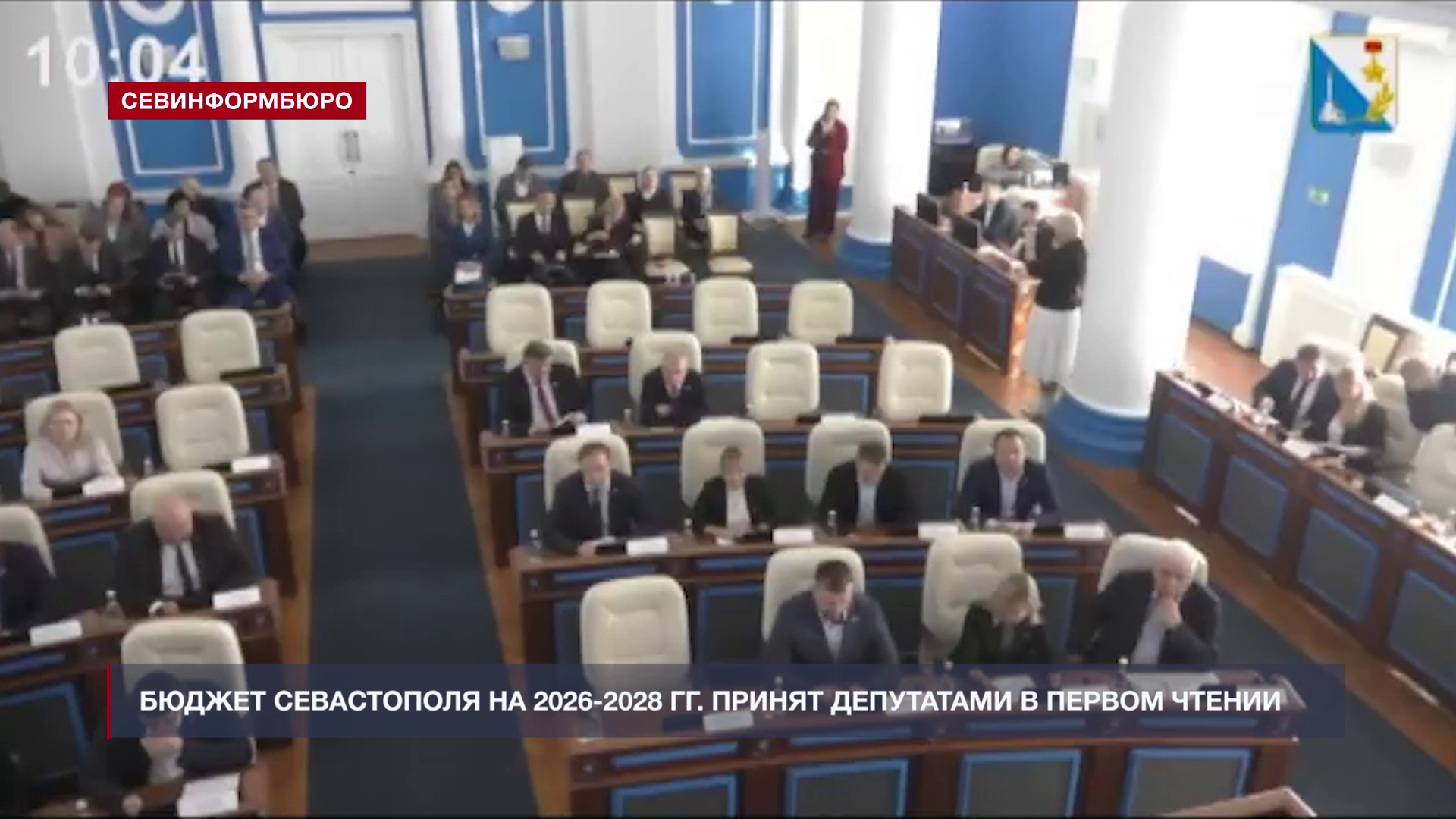 Бюджет Севастополя на 2026-2028 гг. принят депутатами в первом чтении