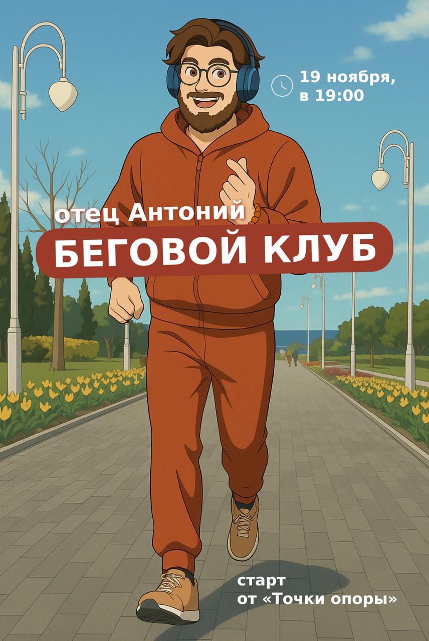 Уже завтра — совместная пробежка с отцом Антонием и бронзовым призёром Кубка России по лёгкой атлетике!