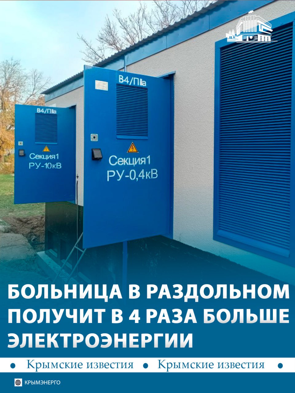 В четыре раза нарастят мощность электроснабжения районной больницы в Раздольном