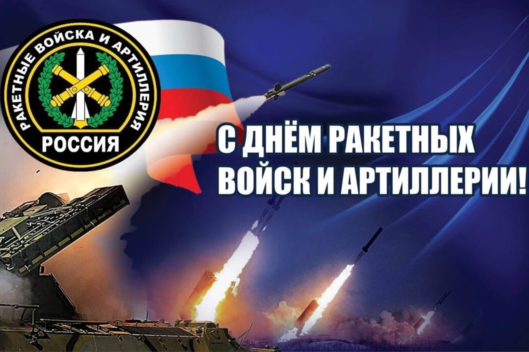 Поздравляем военнослужащих и ветеранов ракетных войск и артиллерии с профессиональным праздником!