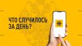 Что случилось за день? Главные события к этому часу 19 ноября: