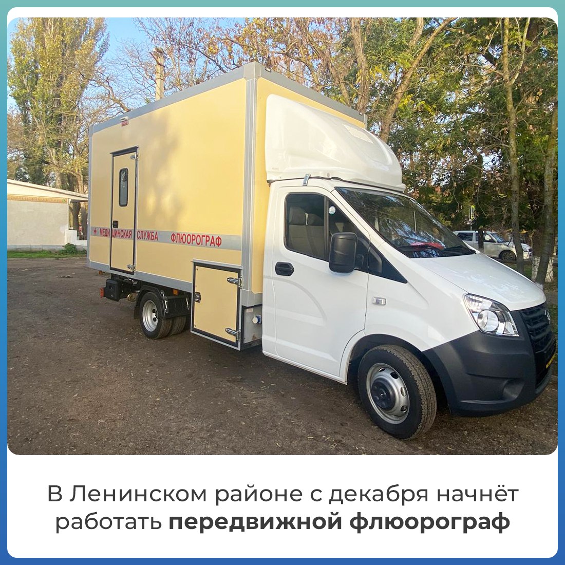 Для Ленинской центральной районной больницы закуплен передвижной флюорографический кабинет на базе отечественного автомобиля