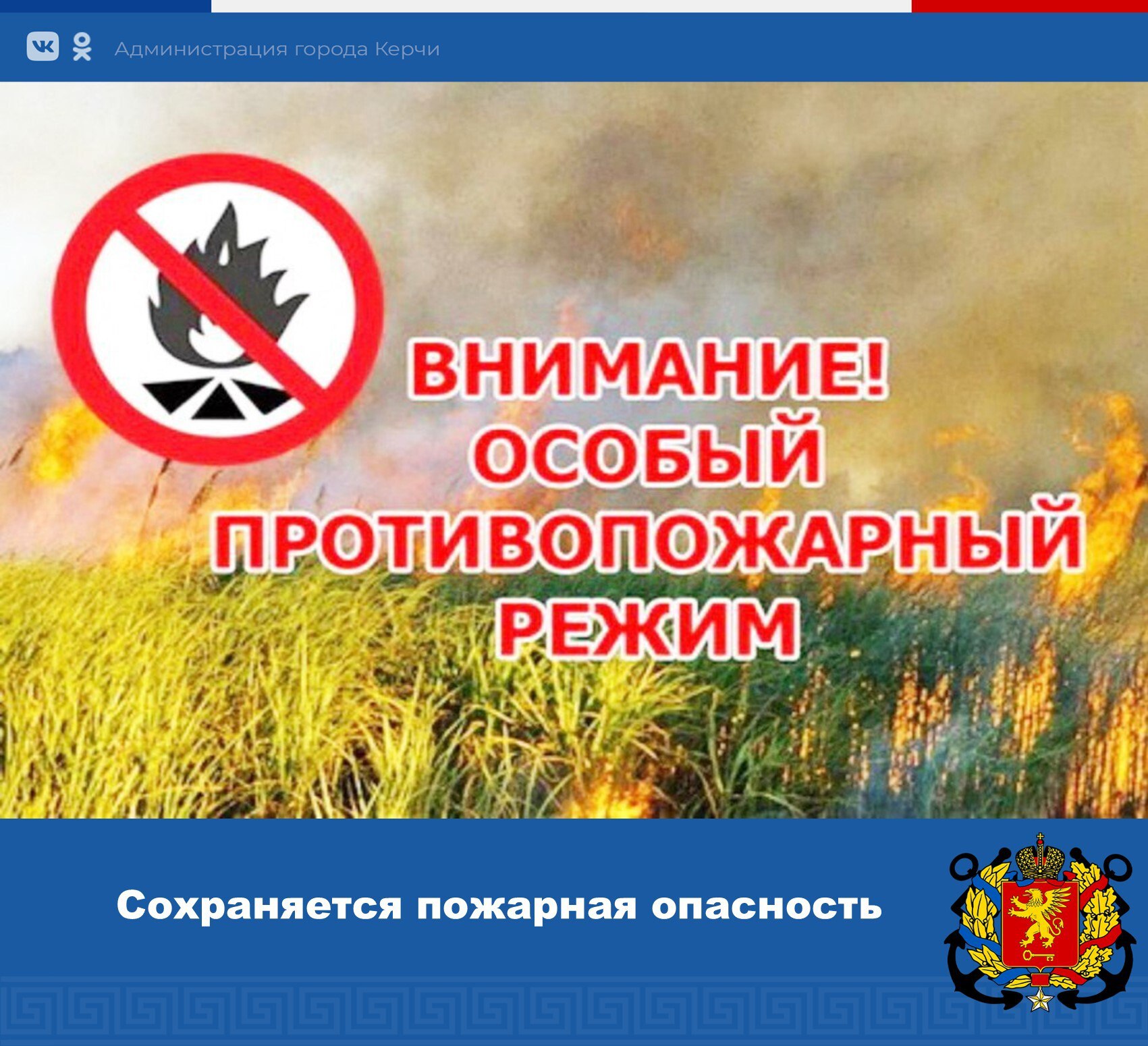 Напоминаем: на территории Республики Крым действует особый противопожарный режим!