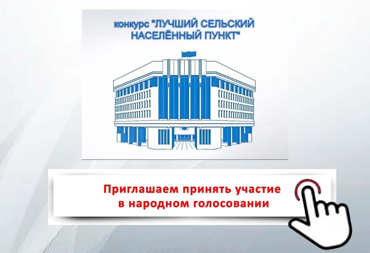Сергей Петелин: Друзья! Приглашаю проголосовать за «Лучший сельский населенный пункт»