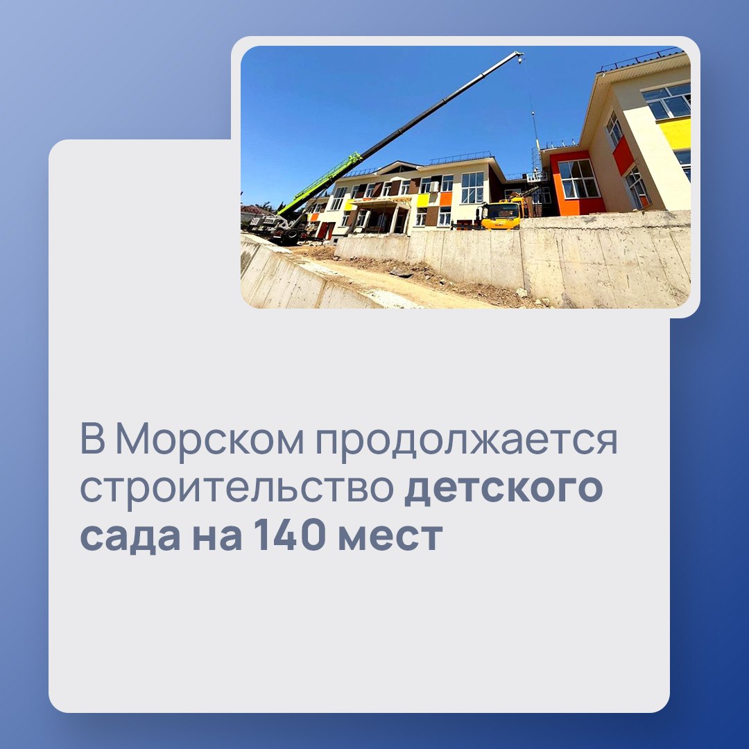 Детский сад в селе Морское готов на 94 %