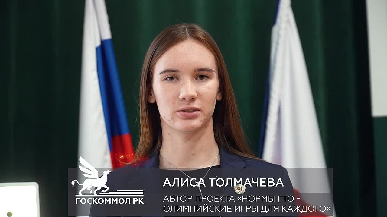 СТРАНА ВОЗМОЖНОСТЕЙ. В Крыму множество инициатив, которые делают жизнь ярче! Социальный проект «Нормы ГТО — Олимпийские игры для каждого» Алисы Толмачевой получил грантовую поддержку Росмолодёжь.Гранты на форуме Приволжского...