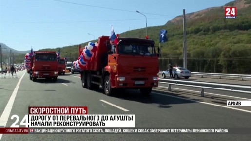 Дорогу от Перевального до Алушты начали реконструировать