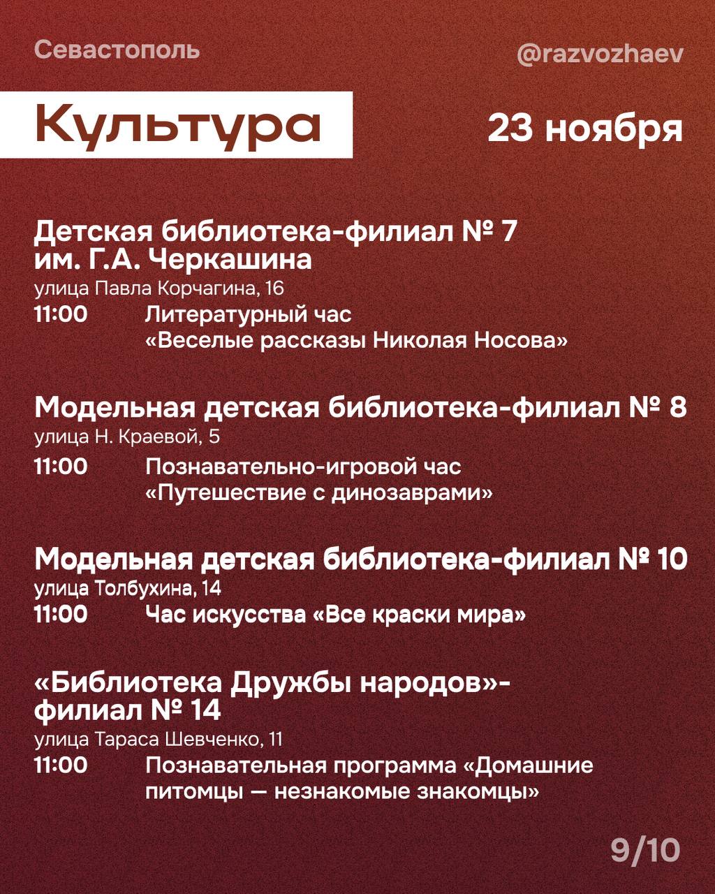 Михаил Развожаев: Впереди выходные, и уже традиционно севастопольские учреждения приготовили множество бесплатных мероприятий Михаил Развожаев: Впереди выходные, и уже традиционно севастопольские учреждения приготовили множество бесплатных мероприятий