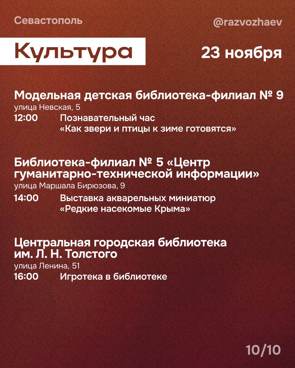 Михаил Развожаев: Впереди выходные, и уже традиционно севастопольские учреждения приготовили множество бесплатных мероприятий Михаил Развожаев: Впереди выходные, и уже традиционно севастопольские учреждения приготовили множество бесплатных мероприятий