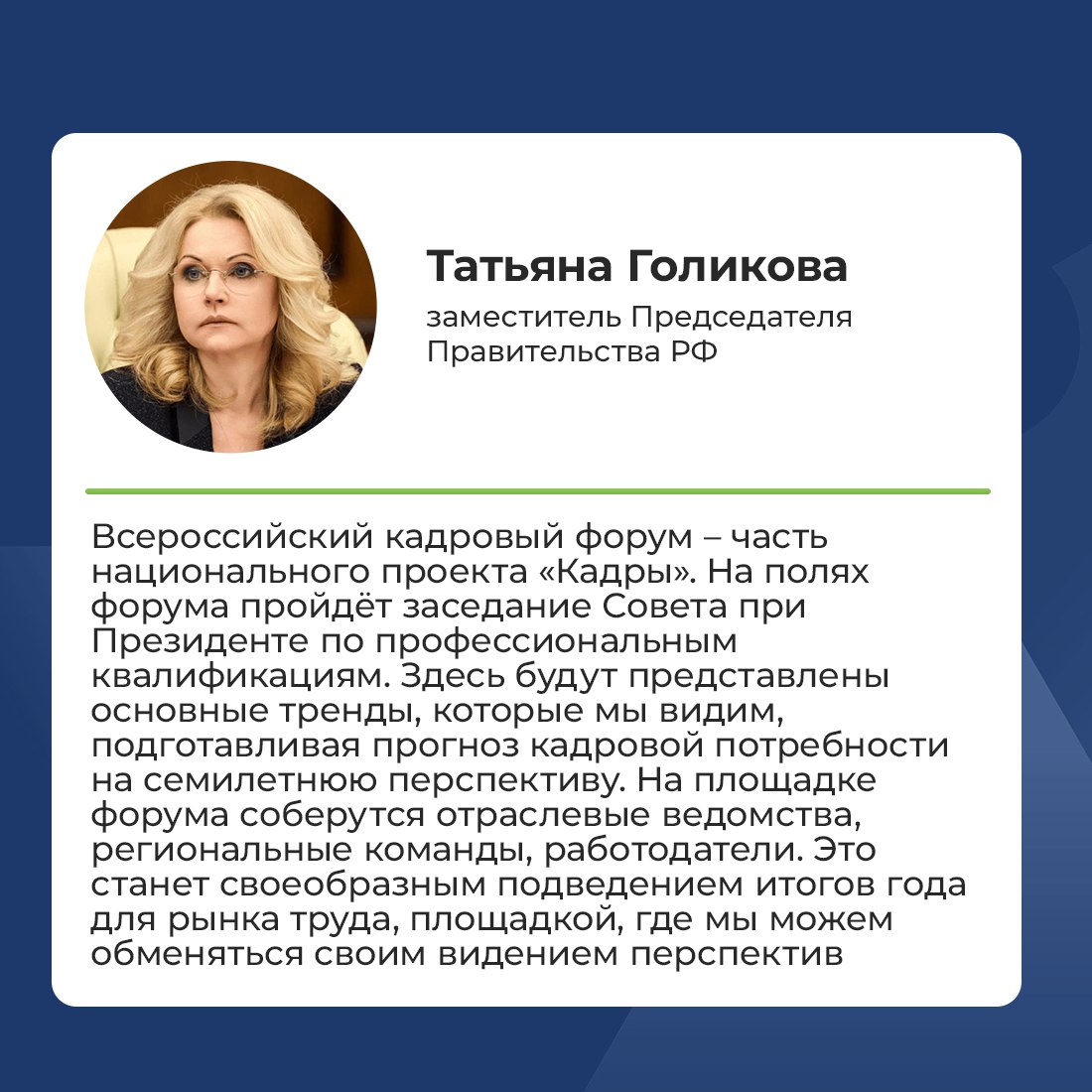 3-4 декабря в Москве пройдёт Всероссийский кадровый форум, который станет главной площадкой для обсуждения будущего российского рынка труда
