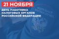 Поздравление главы администрации Белогорского района с Днём работников налоговых органов Российской Федерации