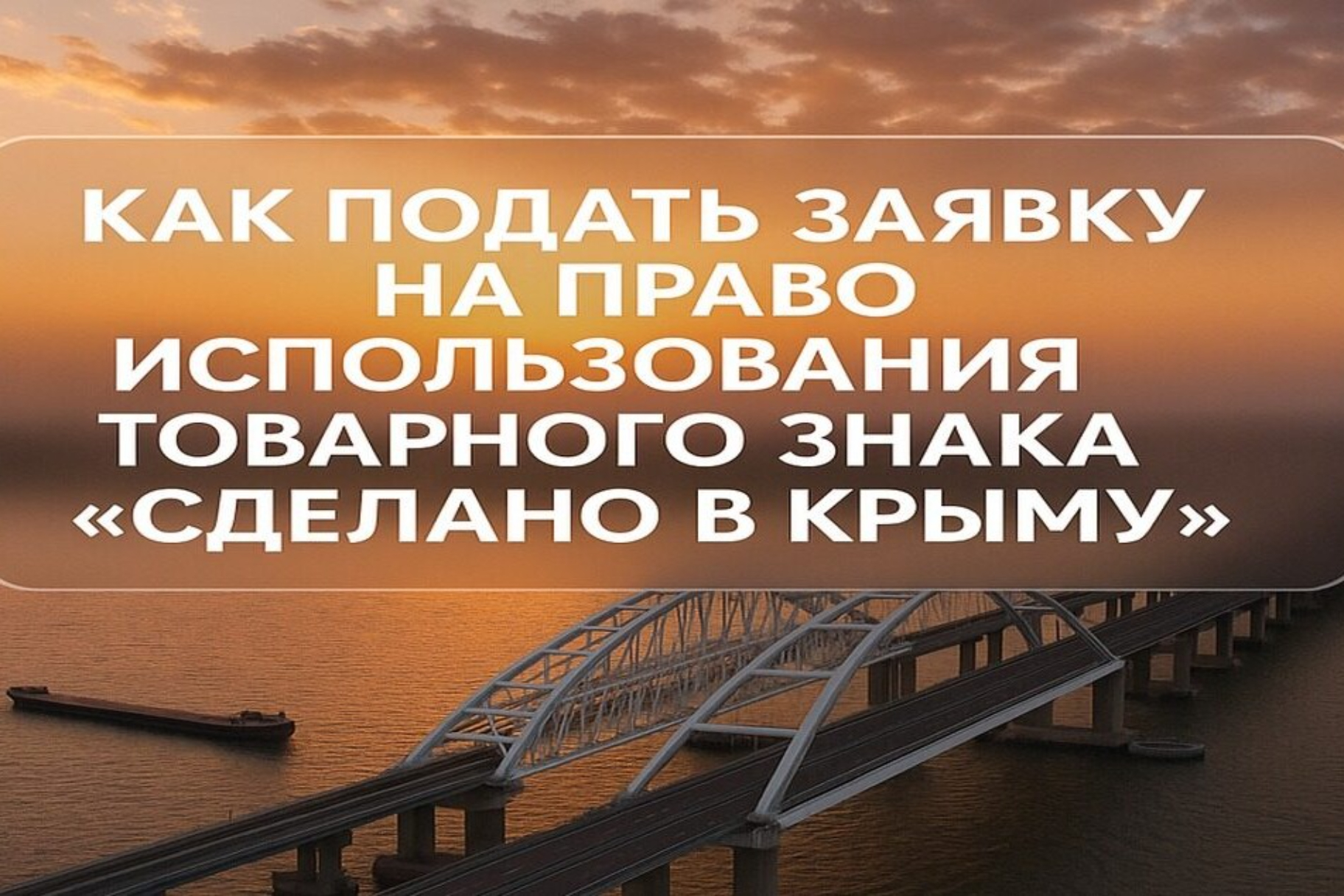 НО «Крымский государственный фонд поддержки предпринимательства» (далее – Фонд) получено право на товарный знак (знак обслуживания) «Сделано в Крыму»