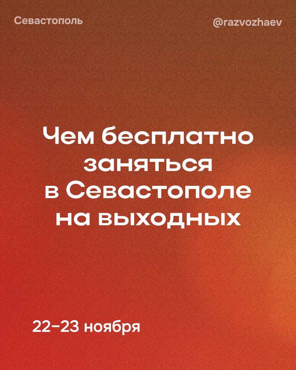 Михаил Развожаев: Впереди выходные, и уже традиционно севастопольские учреждения приготовили множество бесплатных мероприятий