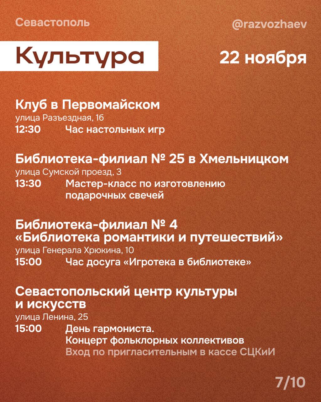 Михаил Развожаев: Впереди выходные, и уже традиционно севастопольские учреждения приготовили множество бесплатных мероприятий Михаил Развожаев: Впереди выходные, и уже традиционно севастопольские учреждения приготовили множество бесплатных мероприятий